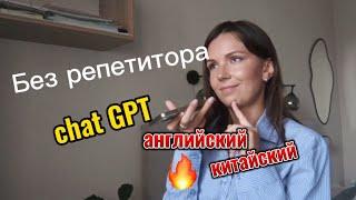 Пробую chat GPT.Как учить языки бесплатно без репетитора