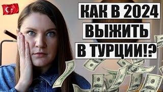 СКОЛЬКО НУЖНО ДЕНЕГ НА ЖИЗНЬ В ТУРЦИИ В 2024, БЮДЖЕТ НА МЕСЯЦ. ЦЕНЫ НА АРЕНДУ, ЖКУ, ПРОДУКТЫ, БЕНЗИН