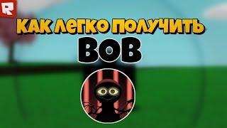 САМЫЙ ЛЁГКИЙ СПОСОБ ПОЛУЧИТЬ BOB В SLAP BATTLES