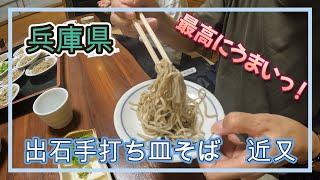 兵庫県の出石にある「近又」さんに美味しい皿そばを食べに行ってきました！