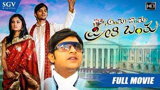 Anthu Inthu Preethi Banthu | Kannada Full HD Movie | Ramya | Adithya Babu | Harish Raj | Family Film