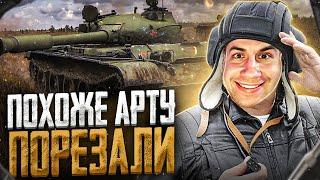 ПОХОЖЕ АРТУ ПОРЕЗАЛИ... ДМИТРИЙ ЛИКС ШАДОУКЕК И СУПЕР СТАС ИГРАЮТ В WORLD OF TANKS НА СТРИМЕ!