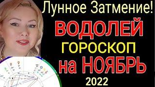 ВОДОЛЕЙ НОЯБРЬ 2022/ЛУННОЕ ЗАТМЕНИЕ/ВОДОЛЕЙ ГОРОСКОП на НОЯБРЬ 2022/РЕТРОГРАДНЫЙ МАРС/OLGA STELLA