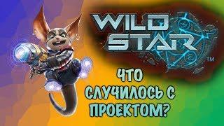 WildStar. ЧТО СЛУЧИЛОСЬ С ПРОЕКТОМ? Подкаст с гильдией StarBears.