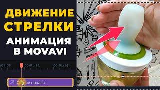 Как сделать анимацию движение стрелки в Movavi Видеоредактор Плюс 2022