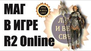 Маг в игре R2 Online, reign of revolution.