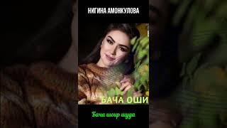 #Shorts НигинаАмонкулова-бача шоир шуда #2024 #nigina #айни