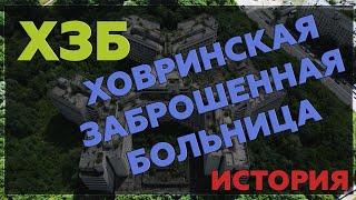 Что же стало с ХЗБ?! Ховринская Заброшенная Больница | История | Мифы и Легенды