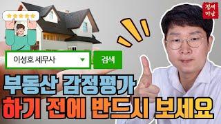 감정평가 함부로 하다가 망한 사례 3가지 #감정평가 #탁상감정 #부동산평가