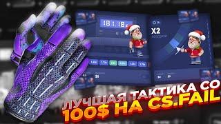 ЛУЧШАЯ ТАКТИКА СО 100$ НА CS.FAIL | СТАВКИ НА КС ФЕЙЛ ТАКТИКА промокод