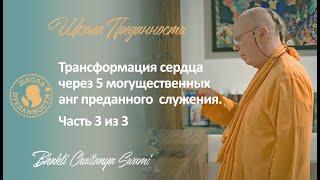 Трансформация сердца через 5 анг преданного служения. Часть 3 из 3 | Е.С. Бхакти Чайтанья Свами