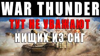 РАЗРАБОТЧИКИ СЧИТАЮТ ИГРОКОВ ЗА СКОТ в WAR THUNDER? УЖАСНОЕ ОТНОШЕНИЕ К СНГ АУДИТОРИИ