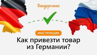 Как заказать товар из Германии в Россию