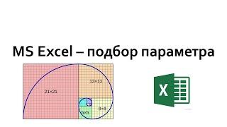 Excel - подбор параметра