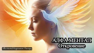 Приглашение ALFA MENTAL - regression therapy