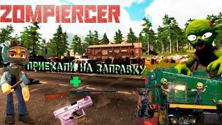 Zompierce- #2- Заправка и дробаш