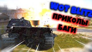 WOT BLITZ | ПОДБОРКА | ПРИКОЛЫ | БАГИ | ТАНКИ