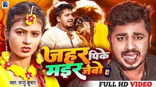 Video | Sannu Kumar Maithili Song 2024 | Jahar Pike Mar Jebo | Maithili Song | Nesa Yadav Video