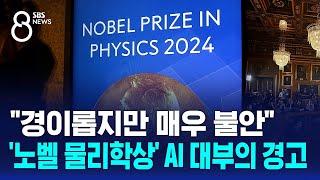 "경이롭지만 매우 불안"…'노벨 물리학상' AI 대부의 경고 / SBS 8뉴스