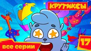 Крутиксы ⭐ Джунгли зовут  Космические приключения на канале Союзмультфильм 2022