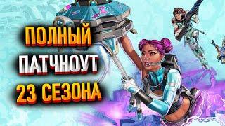 Все изменения в 23 сезоне Apex Legends / Патчноут 23 сезона Апекса