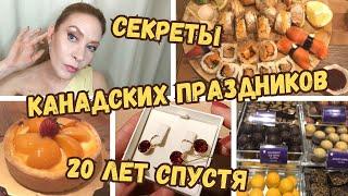 Как мы отмечаем весенние КАНАДСКИЕ ПРАЗДНИКИ. Традиции и особенности.