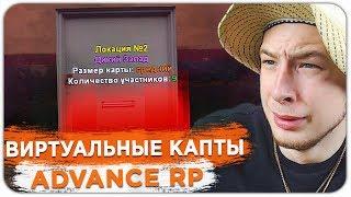 ВИРТУАЛЬНЫЕ КАПТЫ НА ADVANCE RP! ГОДНО ИЛИ ПОЗОР? - GTA SAMP