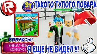 Роблокс ТАЙКУН РЕСТОРАНА 2 у меня ТУПОЙ ПОВАР и ЛЕНИВЫЙ ОФИЦИАНТ = ROBLOX на русском