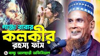 গাঞ্জা বাবার কলকীর রহস্য ফাঁস গানে গানে ধুলাই Mawlana Baccu Ansari Official New Waz