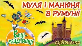 АУДІОКАЗКА - "КИЦІ-МАНДРІВНИЦІ. СТРАШНО ЦІКАВА КАЗКА. МУЛЯ І МАНЮНЯ В РУМУНІІ" | українською 