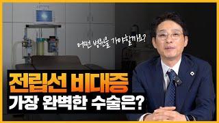 전립선 비대 부위를 가장 완벽하게 제거하는 수술은?