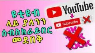 ሰብስክራይብ ለመደበቅ በ2፡00በጣም ቀላል /how to Very easy to hide in 2:00in ethiopia