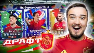 11 ИГРОКОВ СБОРНОЙ ИСПАНИИ В ДРАФТЕ - EA FC 24