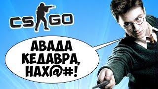 ЗЛОЙ ГАРРИ ПОТТЕР И ОГУРЧИК НИКОЛАС КЕЙДЖ  CS:GO Тролль Прятки (КС ГО Маньяк)