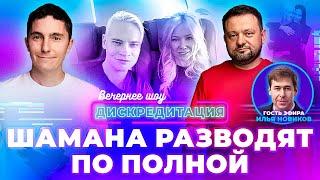 Дискредитация #42. Шамана разводят по полной.