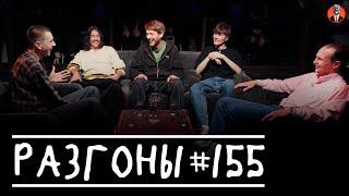 Разгоны #155 [Егор Свирский, Вова Бухаров, Женя Хоньяков, Антон Быченков, Вадим Крестинин]
