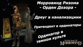 Квесты Ордена Дозора #1 - Дреуг в канализации,Ординатор в темном культе... - Морровинд Ризома