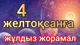 4 желтоқсанға арналған күнделікті, нақты, сапалы жұлдыз жорамал