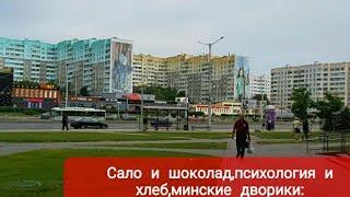 Беларусь/Сало и Шоколад,Психология и Хлеб,минские дворики и скверы:VLOG Minsk 5.08.2024