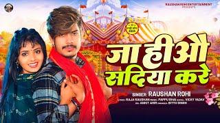 जा हीऔ सदिया करे - #Raushan Rohi  का एक और धमाकेदार गाना - #New Magahi Song 2025