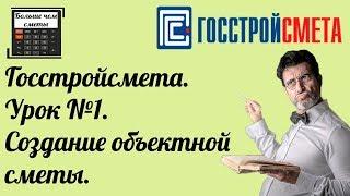 Госстройсмета. Урок №1 Создание объектной сметы.