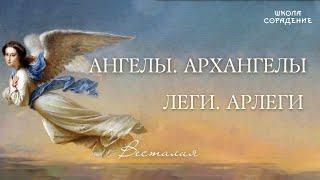 Ангелы. Архангелы. Леги, Арлеги. #Укогопроситьпомощи  #комумолиться #Весталия #школаCорадение