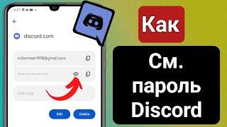 Как увидеть свой пароль Discord |  Как восстановить пароль Discord, если вы его забыли