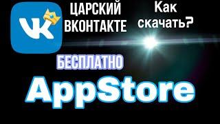 ЦАРСКИЙ ВК В AppStore! КАК СКАЧАТЬ ЦАРСКИЙ ВК НА Iphone?