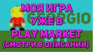 GEORGIO УЖЕ В GOOGLE PLAY MARKET / МОЯ ИГРА НА CONSTRUCT 2