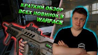 ОБЗОР ВСЕХ НОВИНОК в WARFACE! НОВАЯ МЕТА СПАСЕТ ИГРУ?