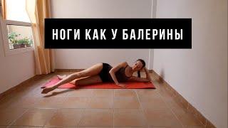 Пилатес для стройных ног. Добиваемся ног как у балерин