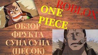 Steve's one piece обзор фрукта Суна (песок)