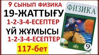 9 сынып физика 19-жаттығу сынып және үй жұмысы жауаптары | 9 сынып физика 19-жаттығудың толық шешімі