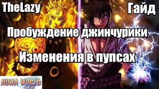 ПРОБУЖДЕНИЕ ДЖИНЧУРИКИ. ГАЙД | NINJA WORLD